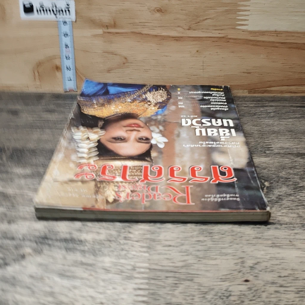 หนังสือ ReaDer's Digest สรรสาระ มิ.ย.2541 รูปที่ 4