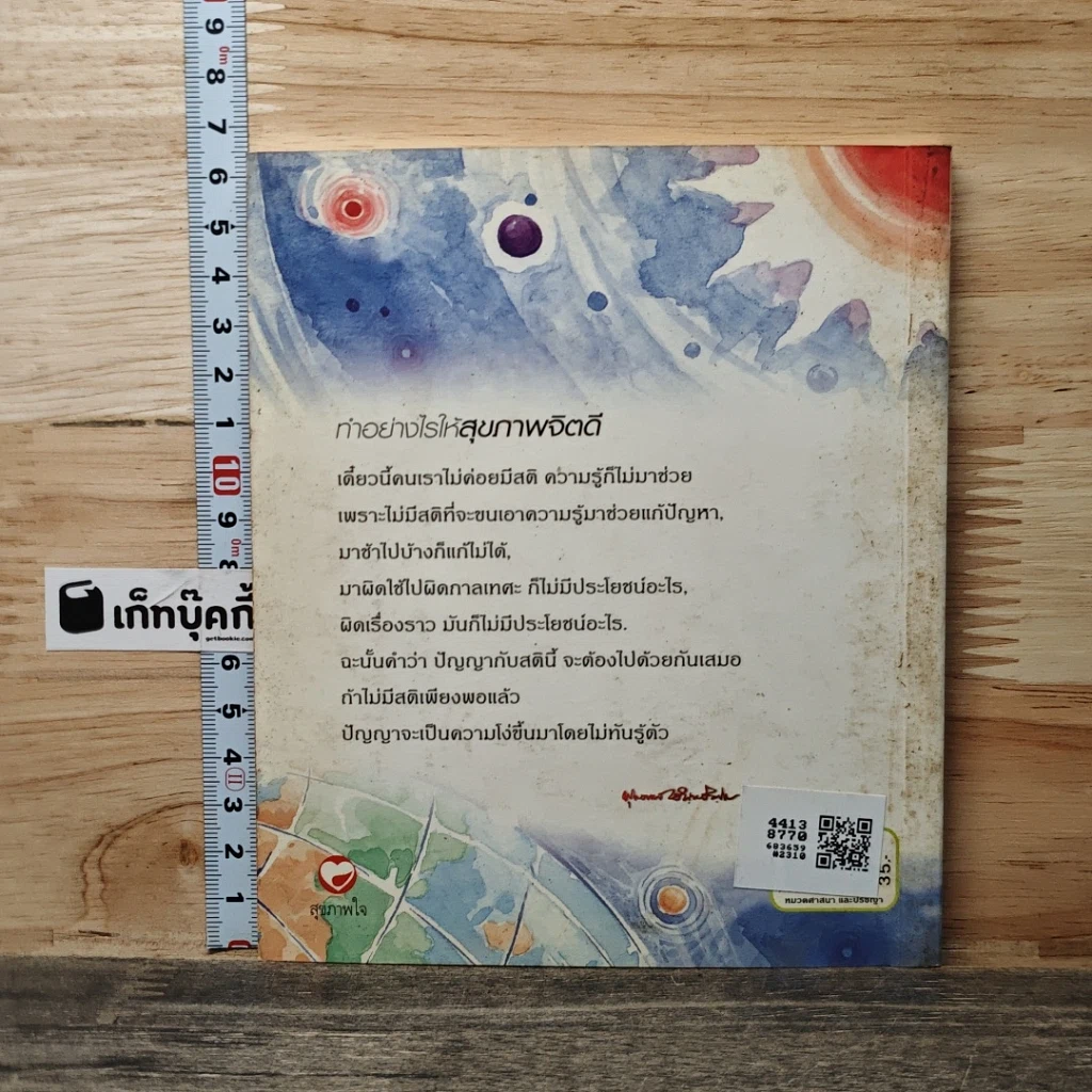 หนังสือ ทำอย่างไรให้สุขภาพจิตดี รูปที่ 5