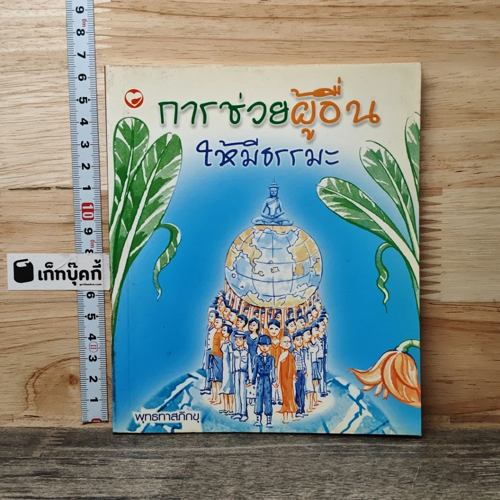หนังสือ การช่วยผู้อื่นให้มีธรรมะ รูปที่ 1