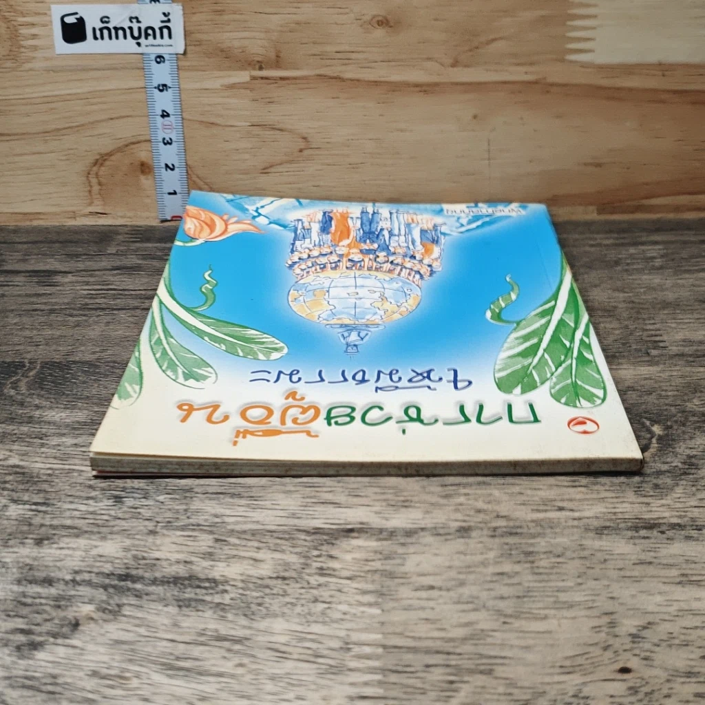 หนังสือ การช่วยผู้อื่นให้มีธรรมะ รูปที่ 4