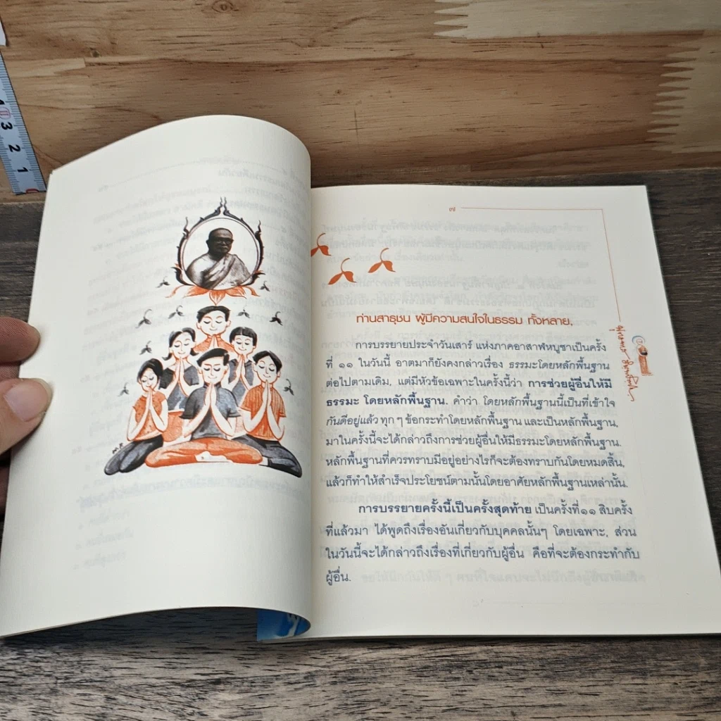 หนังสือ การช่วยผู้อื่นให้มีธรรมะ รูปที่ 7