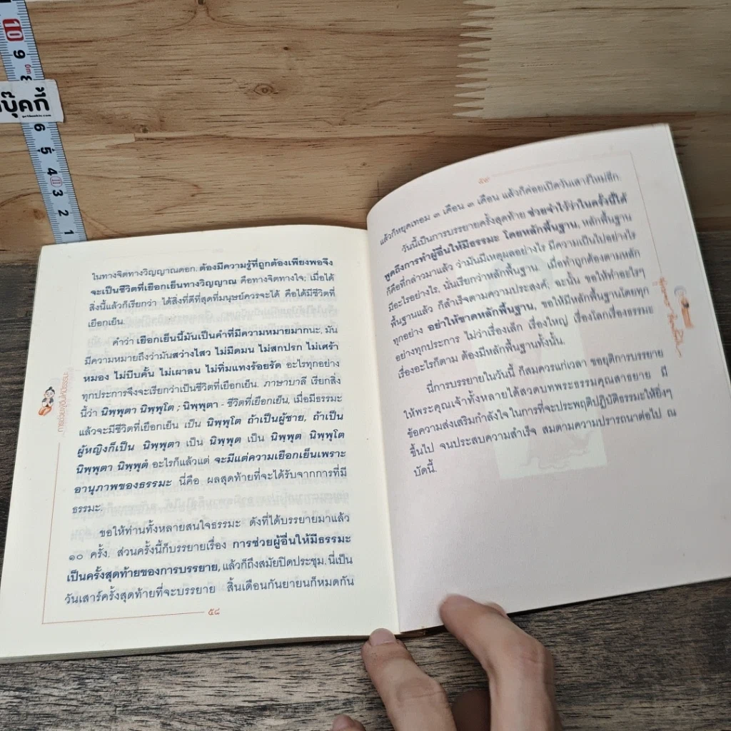 หนังสือ การช่วยผู้อื่นให้มีธรรมะ รูปที่ 8