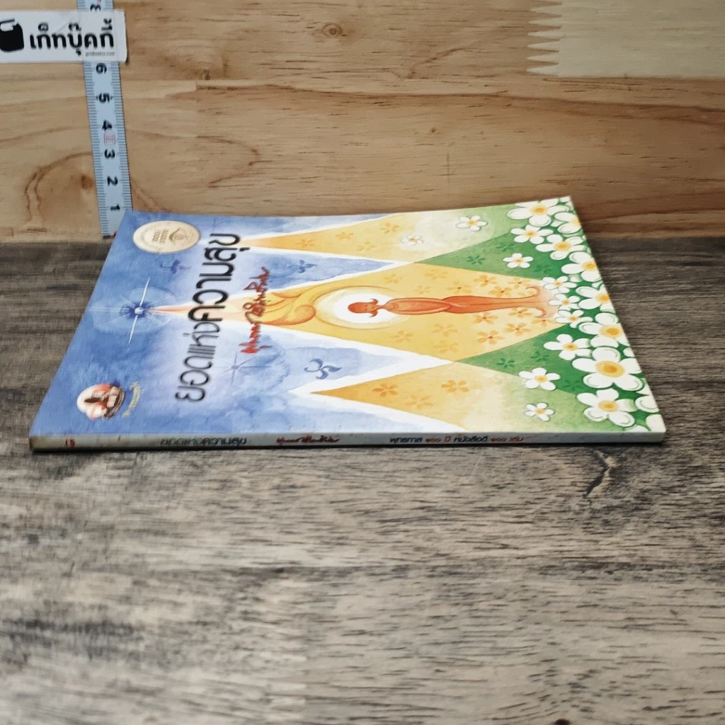 หนังสือ ยอดแห่งความสุข รูปที่ 2