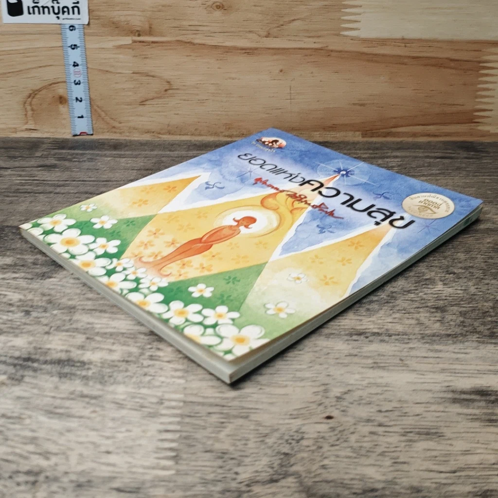 หนังสือ ยอดแห่งความสุข รูปที่ 3