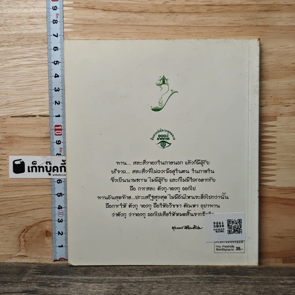 หนังสือ ทาน ทำอย่างไรจึงจะได้บุญมาก รูปที่ 5