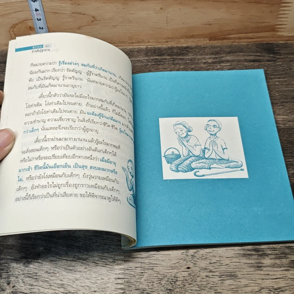 หนังสือ ธรรมะสำหรับผู้สูงอายุ รูปที่ 8
