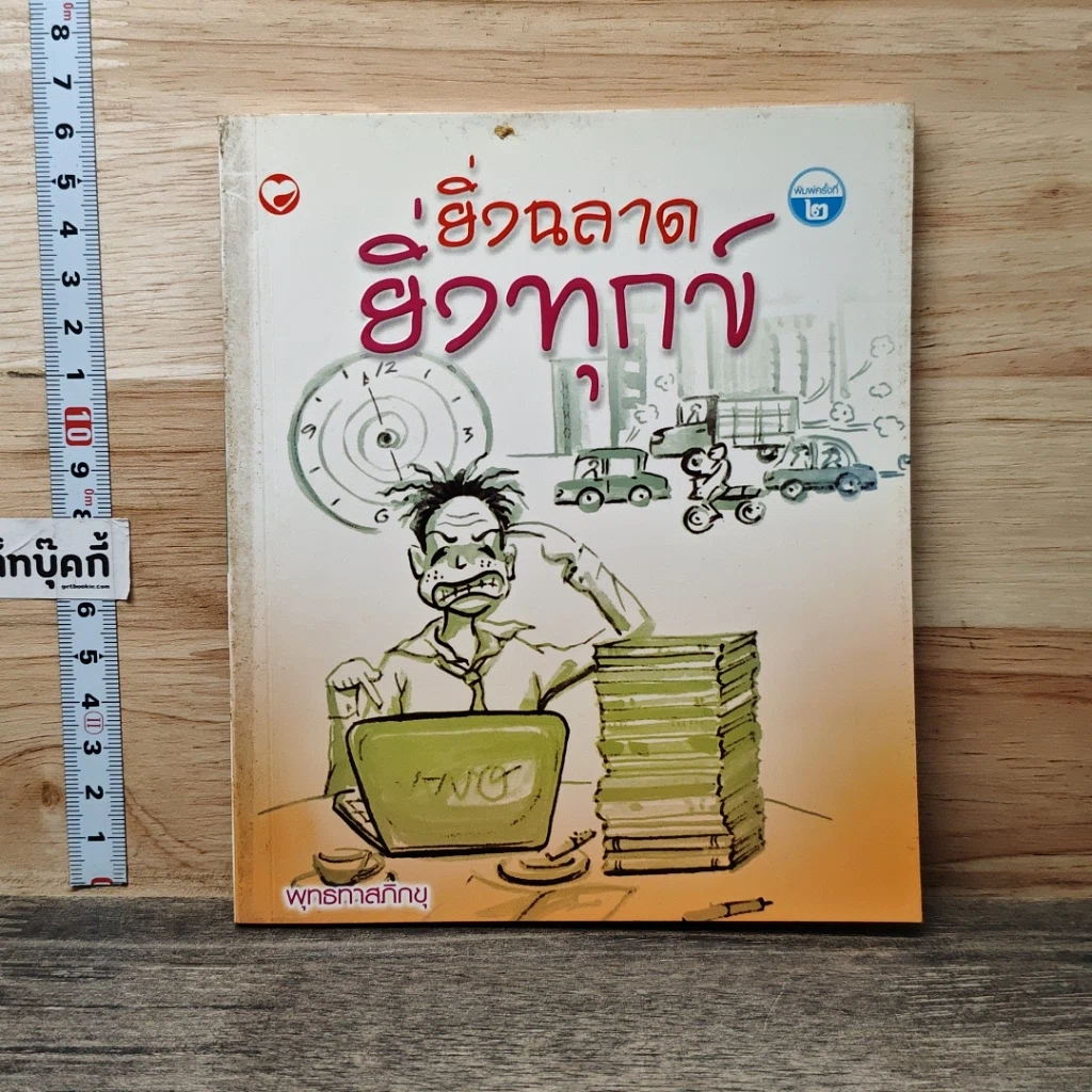 หนังสือ ยิ้มฉลาด ยิ้มทุกข์ รูปที่ 1