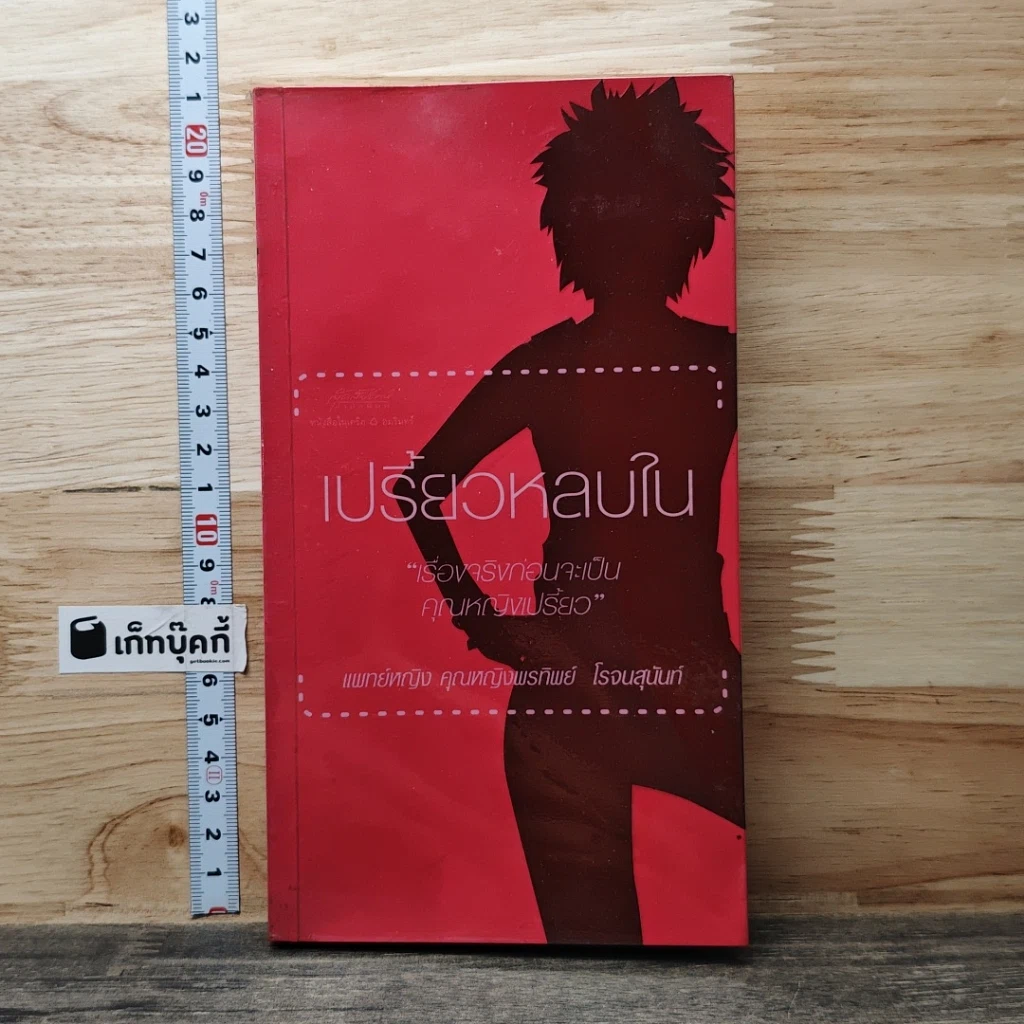 หนังสือ เปรี้ยวหลบใน รูปที่ 1