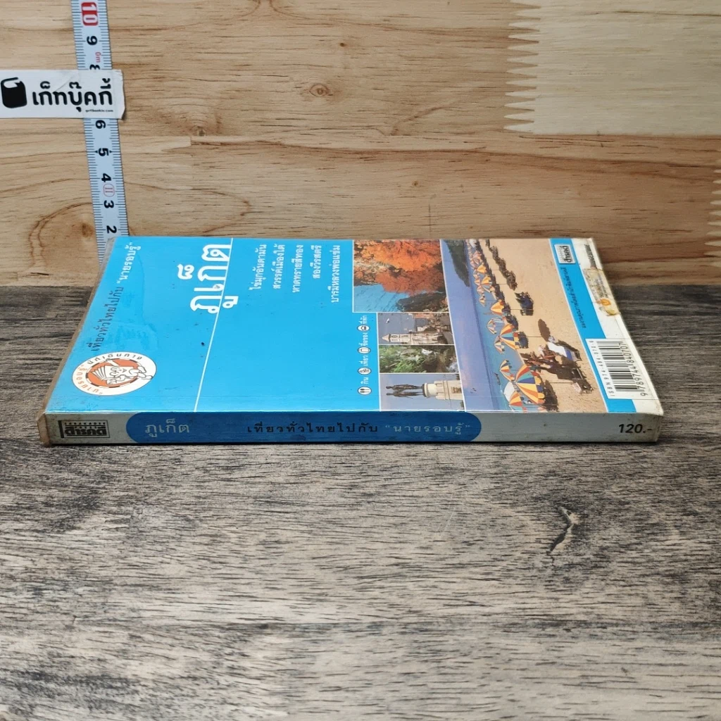 หนังสือ ภูเก็ต เที่ยวทั่วไทยไปกับนายรอบรู้ รูปที่ 2
