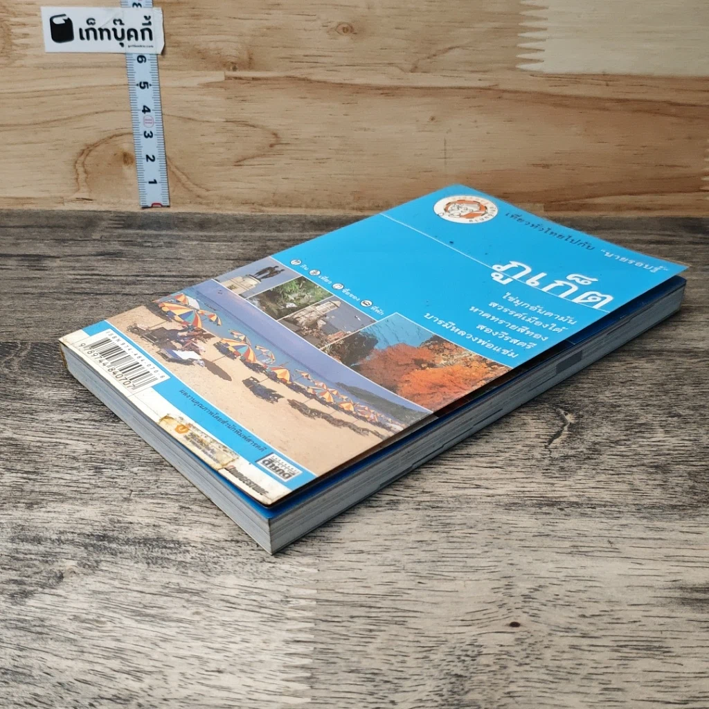 หนังสือ ภูเก็ต เที่ยวทั่วไทยไปกับนายรอบรู้ รูปที่ 3