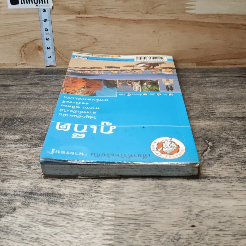 หนังสือ ภูเก็ต เที่ยวทั่วไทยไปกับนายรอบรู้ รูปที่ 4