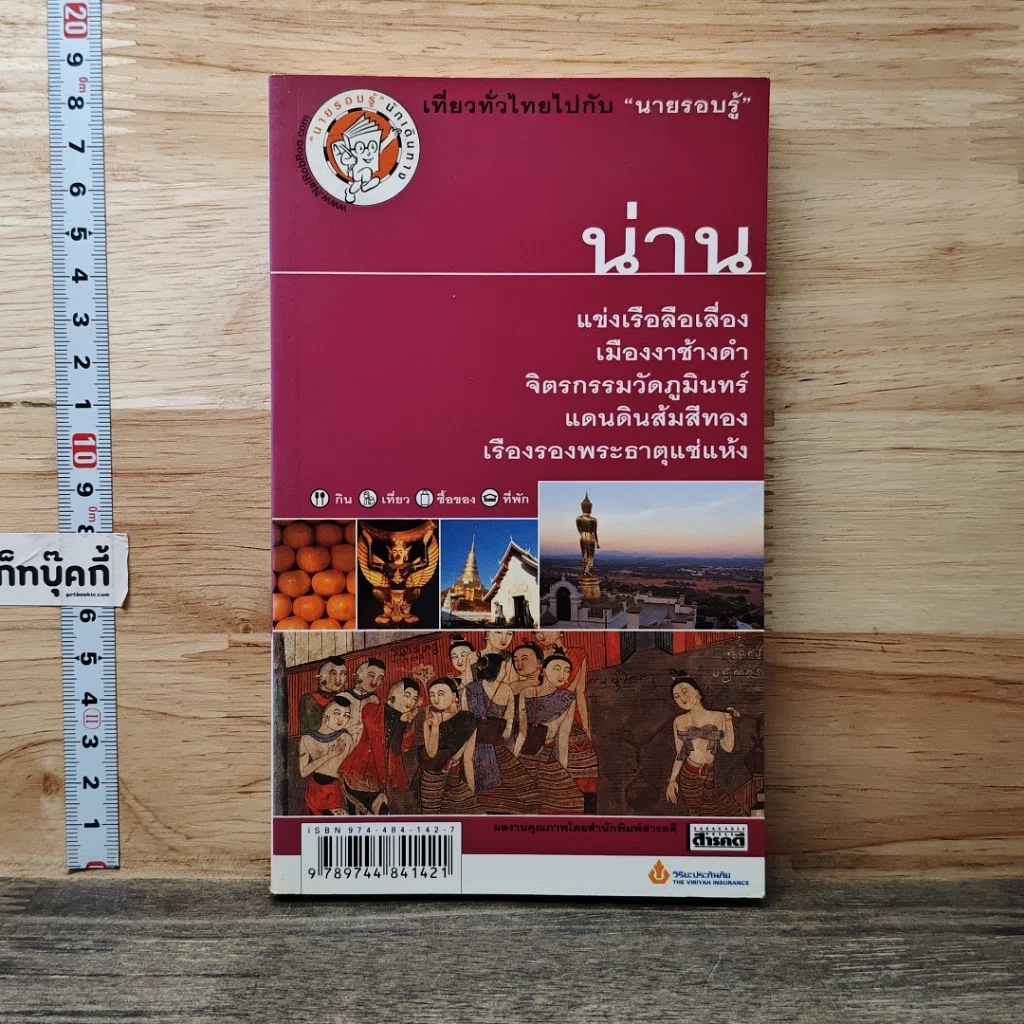 หนังสือ เที่ยวทั่วไทยไปกับนายรอบรู้ น่าน รูปที่ 1