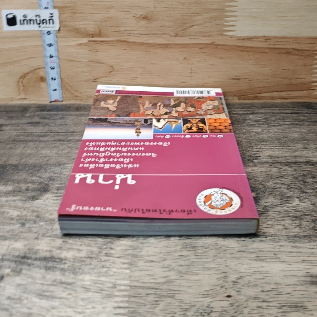 หนังสือ เที่ยวทั่วไทยไปกับนายรอบรู้ น่าน รูปที่ 4
