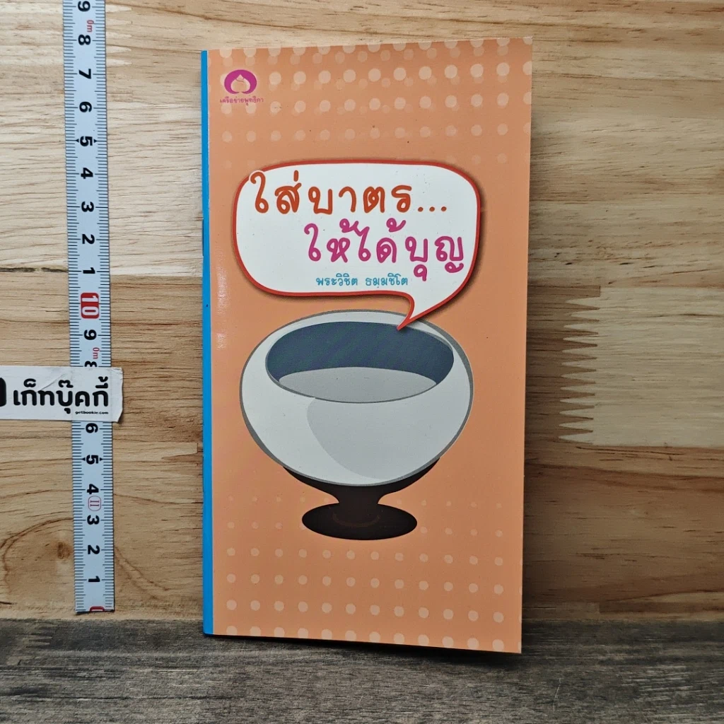หนังสือ ใส่บาตร...ให้ได้บุญ รูปที่ 1