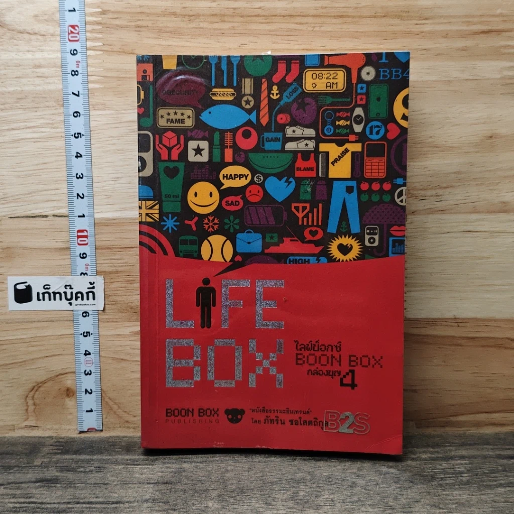 หนังสือ Life Box ไลฟ์บ็อกซ์ กล่องบุญ 4 รูปที่ 1