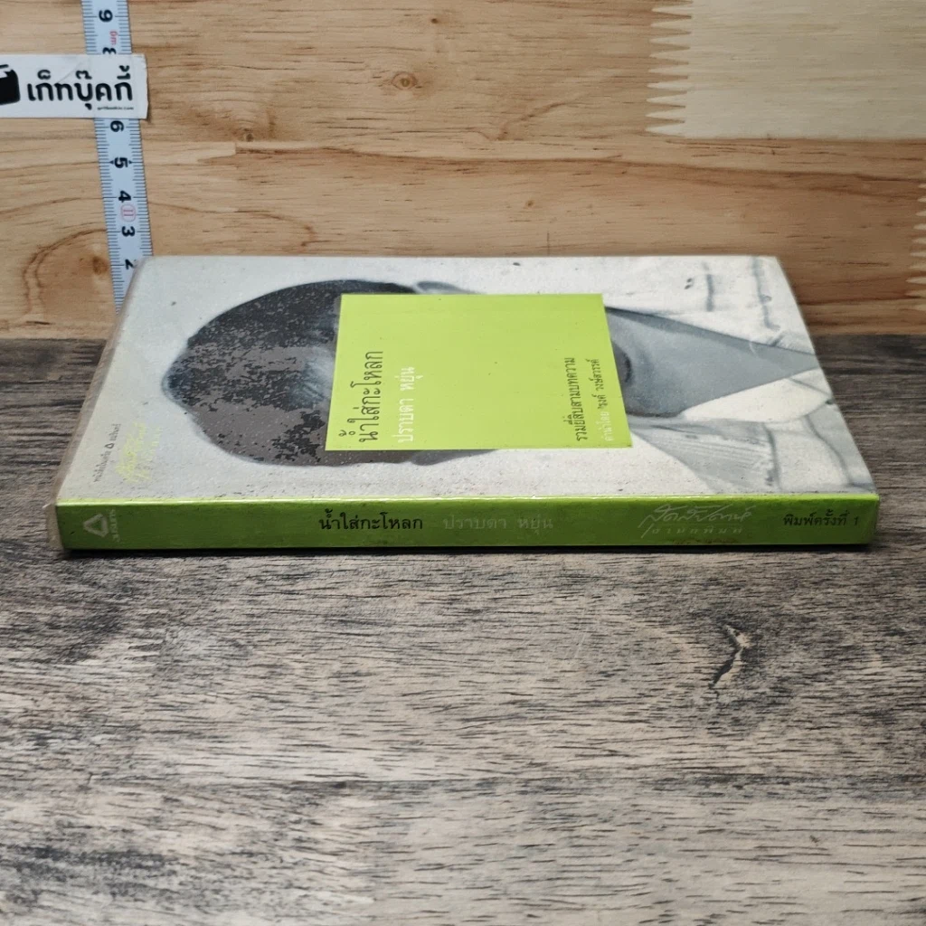 หนังสือ น้ำใส่กะโหลก รูปที่ 2