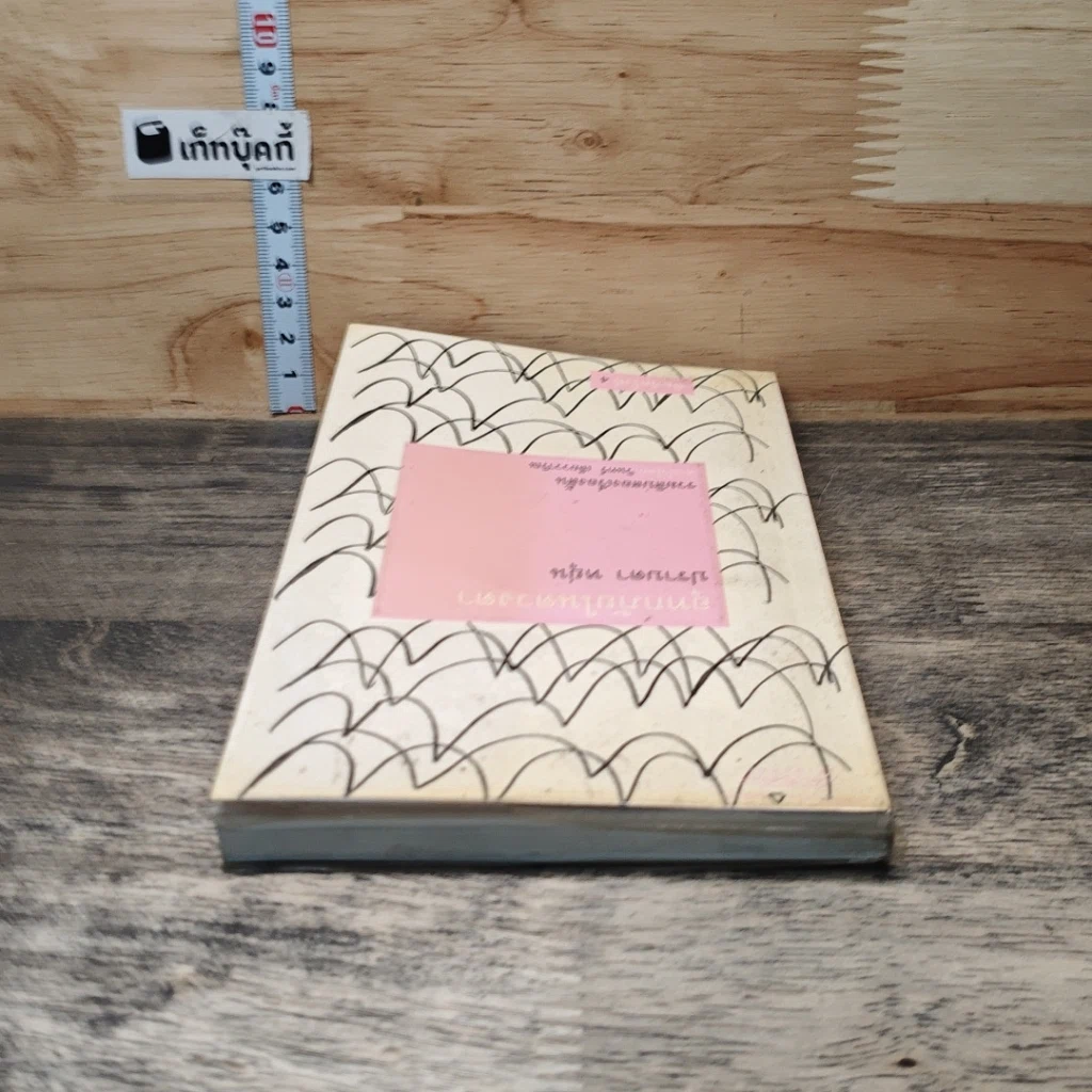 หนังสือ อุทกภัยในดวงตา รูปที่ 4