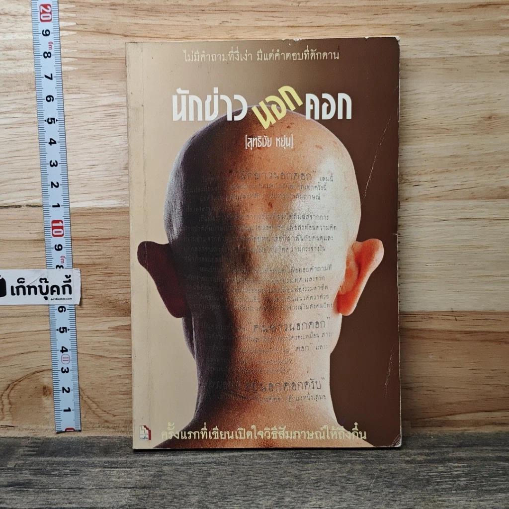 หนังสือ นักข่าวนอกคอก รูปที่ 1