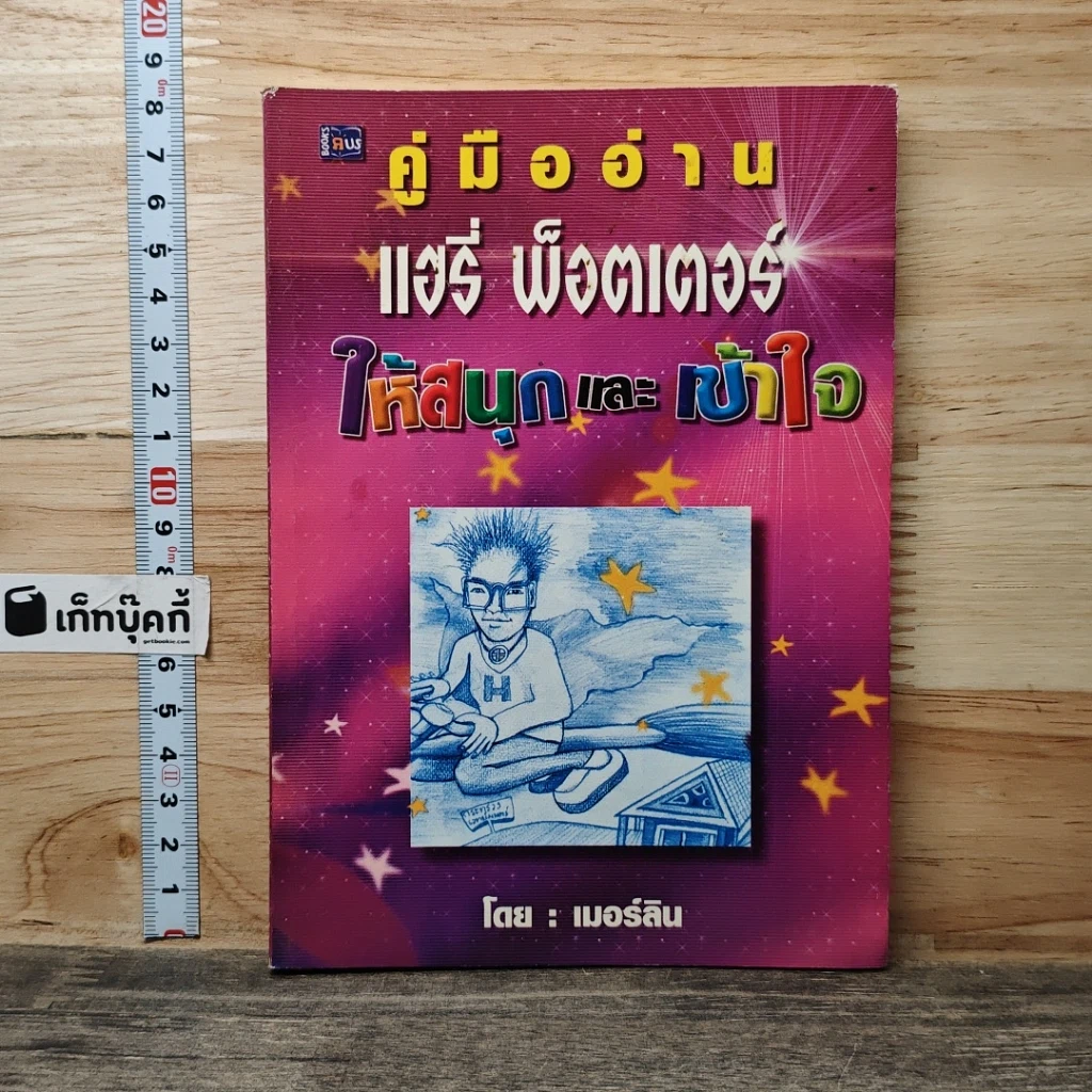 หนังสือ คู่มืออ่านแฮรี่ พ็อตเตอร์ ให้สนุกและเข้าใจ รูปที่ 1
