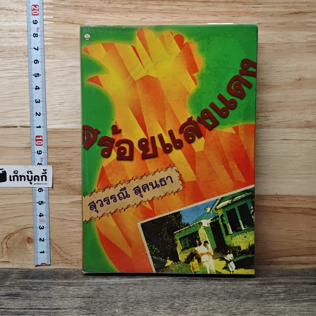 หนังสือ สร้อยแสงแดง รูปที่ 1