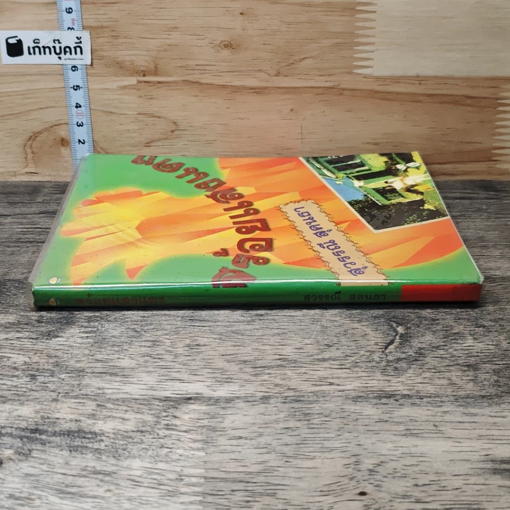 หนังสือ สร้อยแสงแดง รูปที่ 2