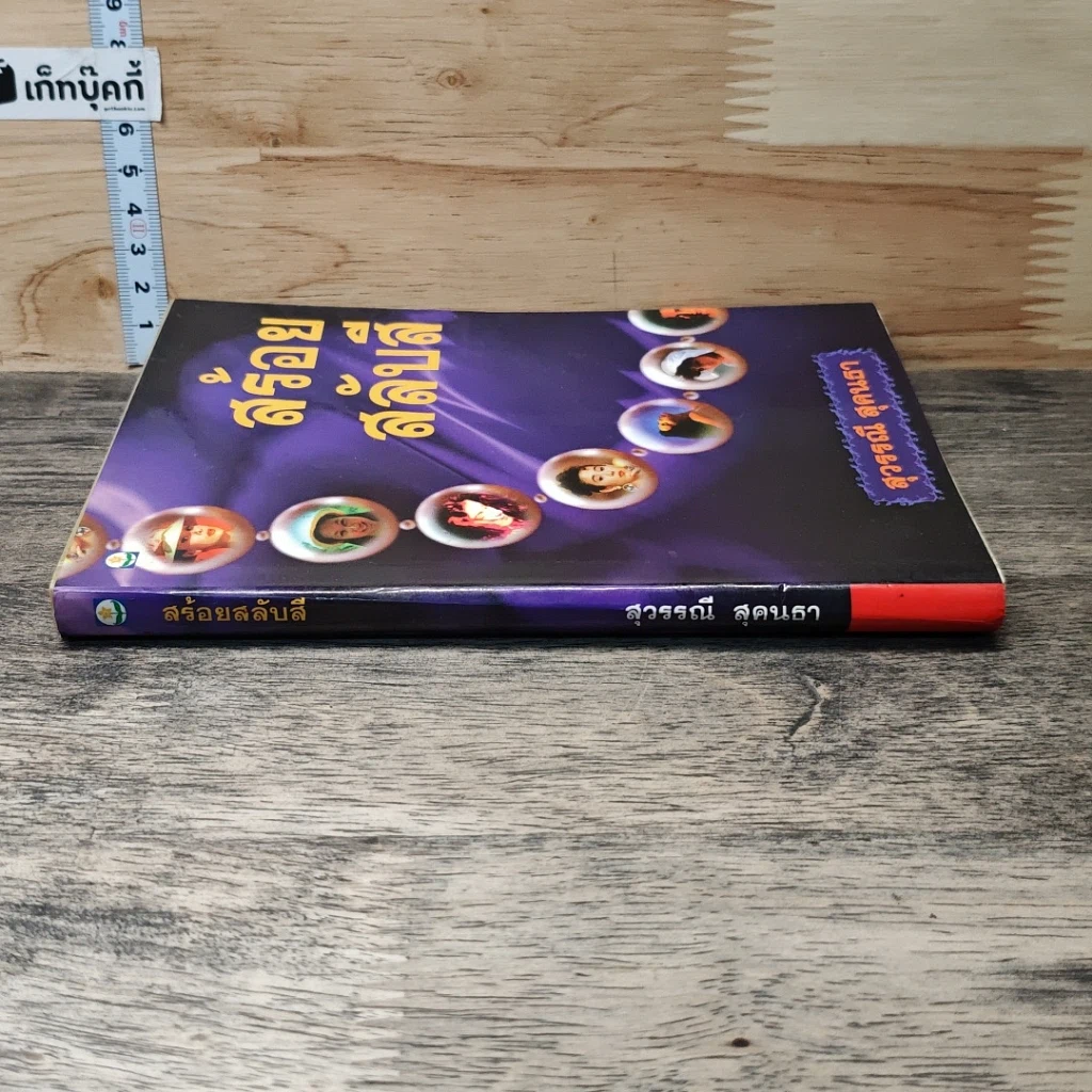 หนังสือ สร้อยสลับสี รูปที่ 2