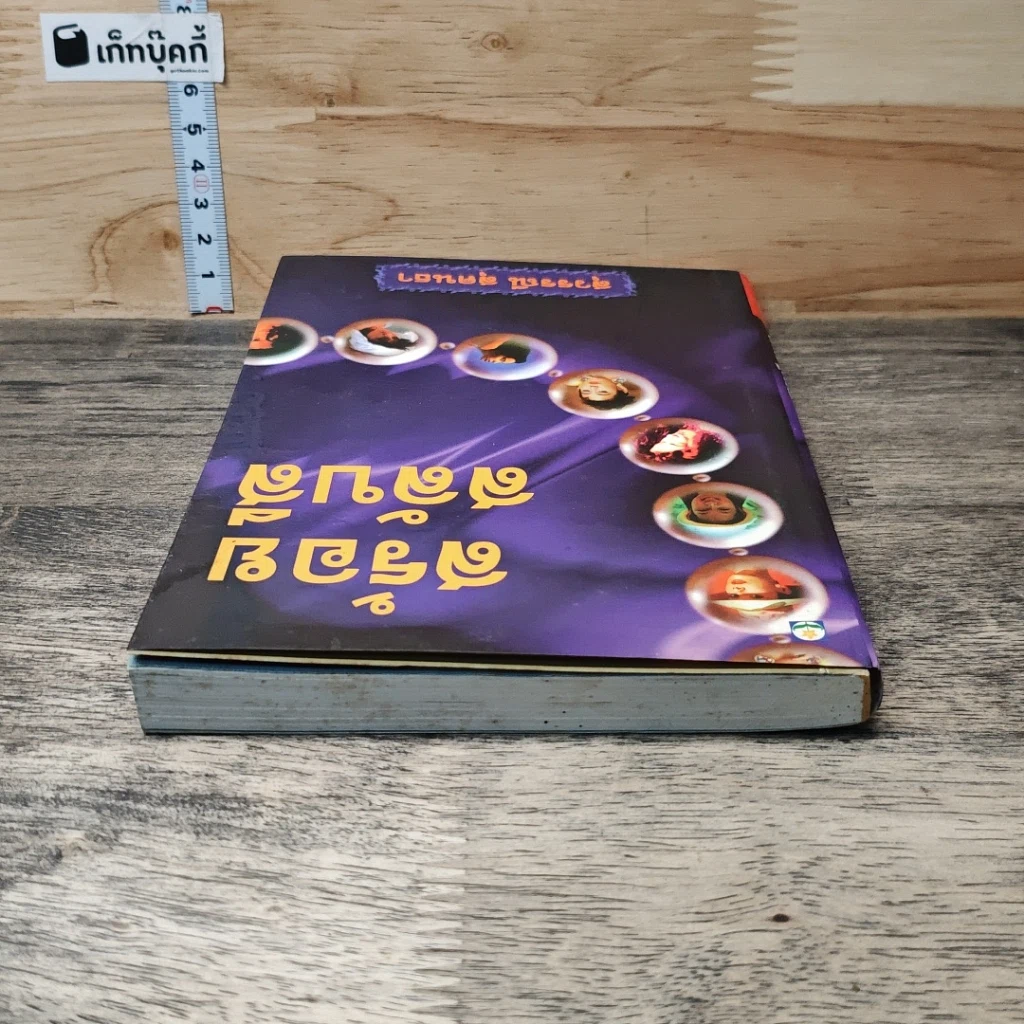 หนังสือ สร้อยสลับสี รูปที่ 4