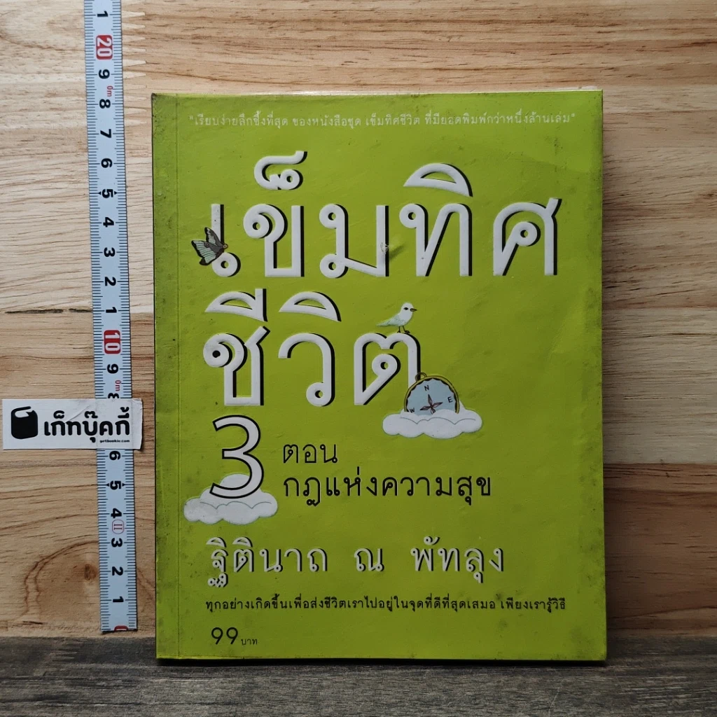 หนังสือ เข็มทิศชีวิต 3 ตอน กฎแห่งความสุข รูปที่ 1