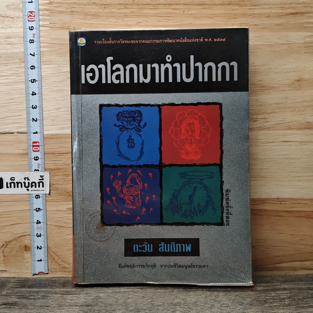 หนังสือ เอาโลกมาทำปากกา รูปที่ 1