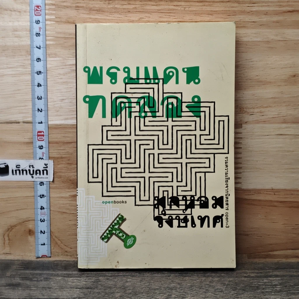 หนังสือ พรมแดนทดลอง รูปที่ 1