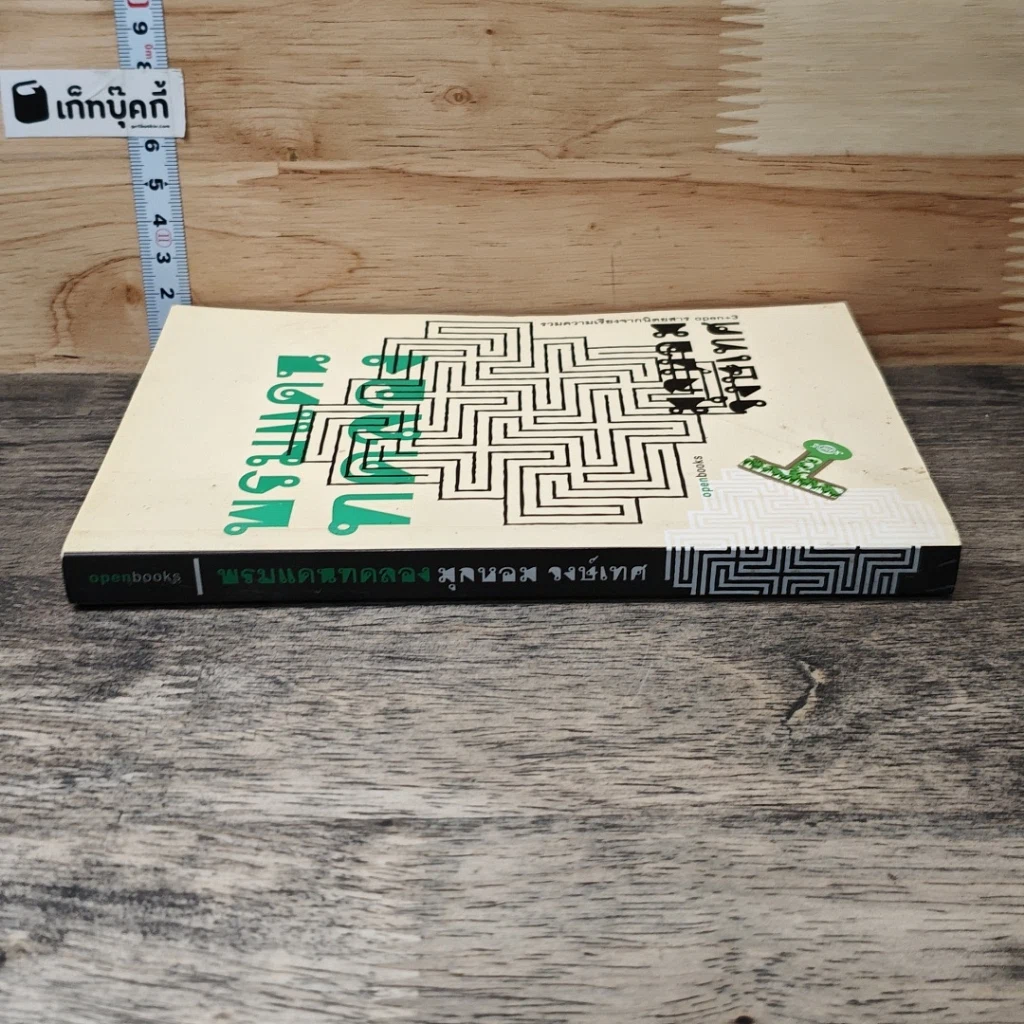 หนังสือ พรมแดนทดลอง รูปที่ 2