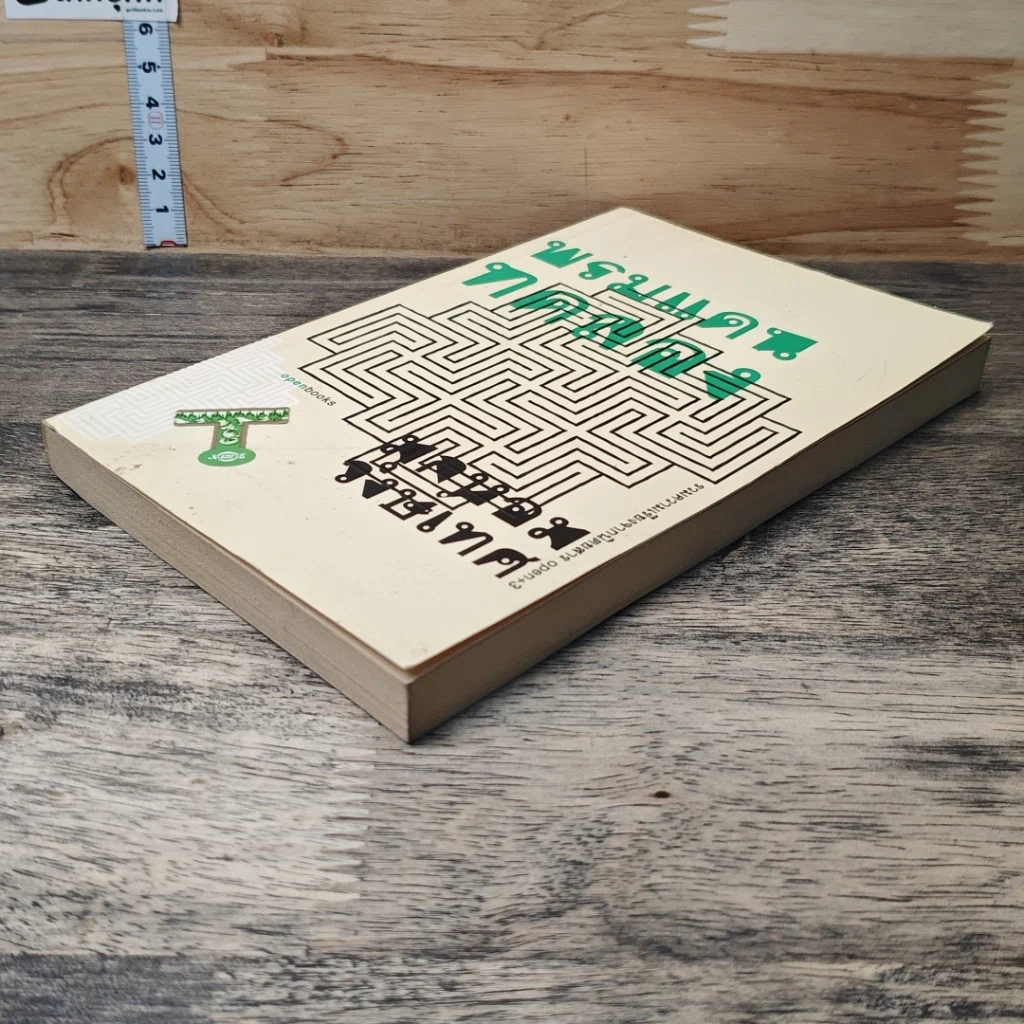 หนังสือ พรมแดนทดลอง รูปที่ 3