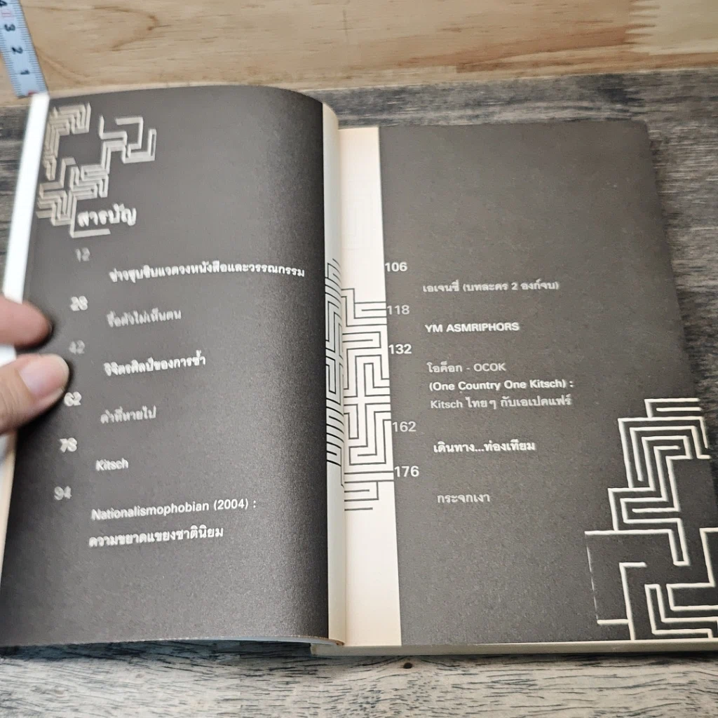 หนังสือ พรมแดนทดลอง รูปที่ 7