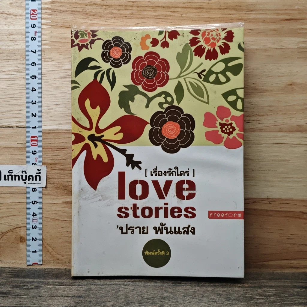 หนังสือ Love stories เรื่องรักใคร่ รูปที่ 1