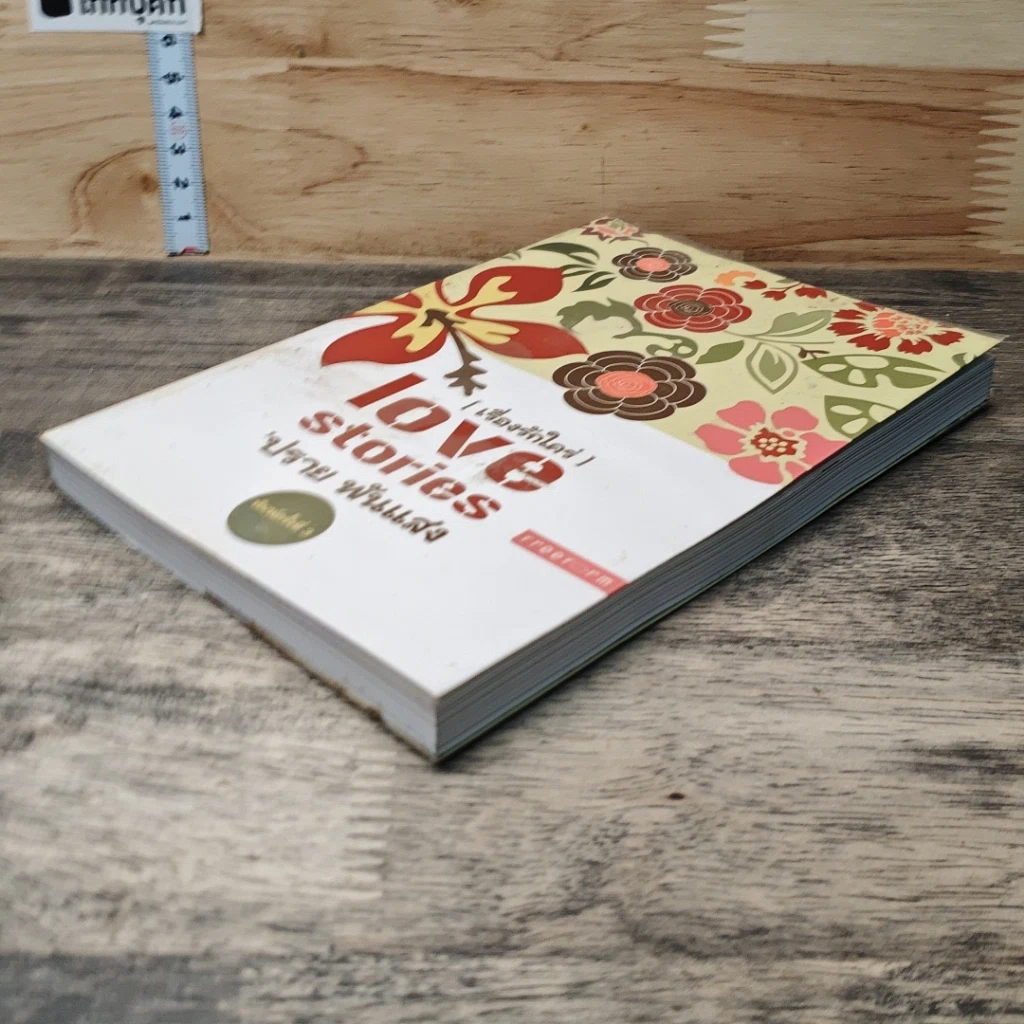 หนังสือ Love stories เรื่องรักใคร่ รูปที่ 3
