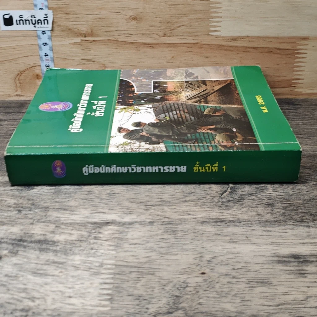 หนังสือ คู่มือนักศึกษาวิชาทหารชาย ชั้นปีที่ 1 พ.ศ. 2555 รูปที่ 2
