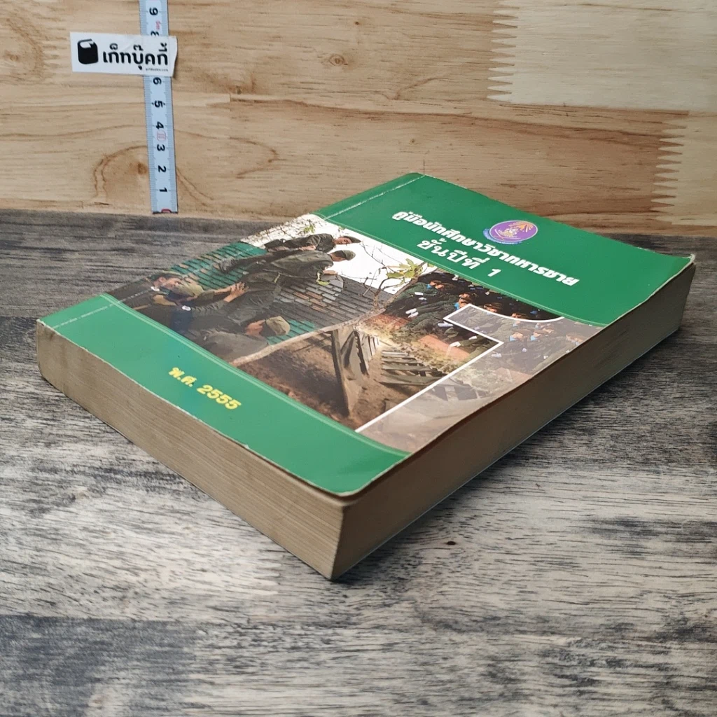 หนังสือ คู่มือนักศึกษาวิชาทหารชาย ชั้นปีที่ 1 พ.ศ. 2555 รูปที่ 3