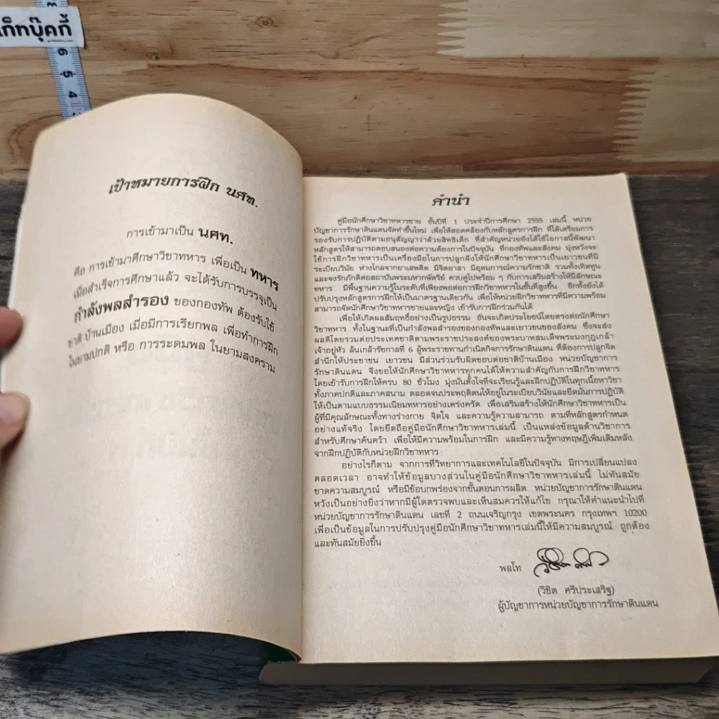 หนังสือ คู่มือนักศึกษาวิชาทหารชาย ชั้นปีที่ 1 พ.ศ. 2555 รูปที่ 6