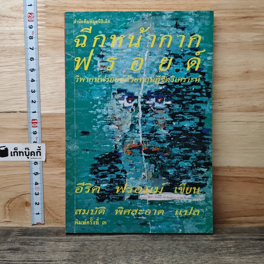 หนังสือ ฉีกหน้ากากฟรอยด์ รูปที่ 1