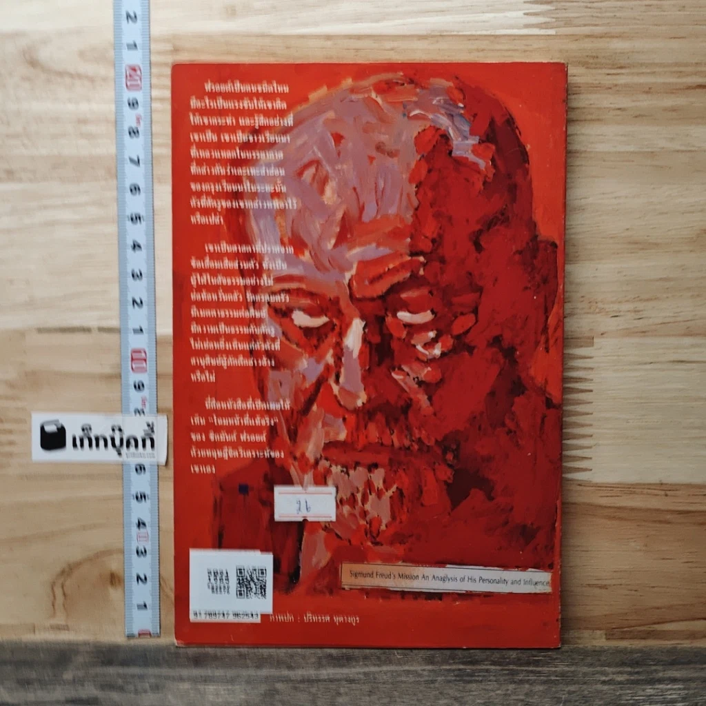 หนังสือ ฉีกหน้ากากฟรอยด์ รูปที่ 5