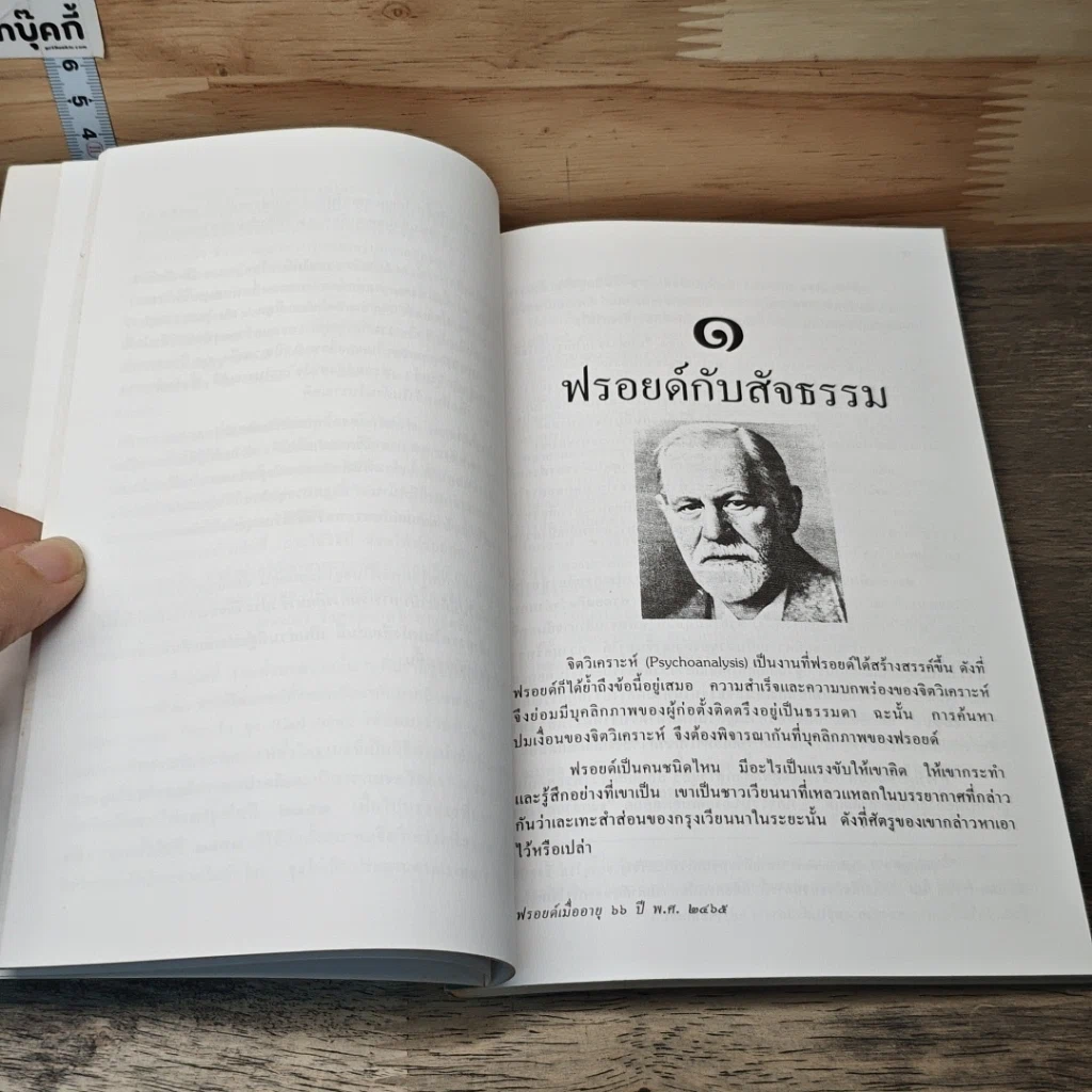 หนังสือ ฉีกหน้ากากฟรอยด์ รูปที่ 7