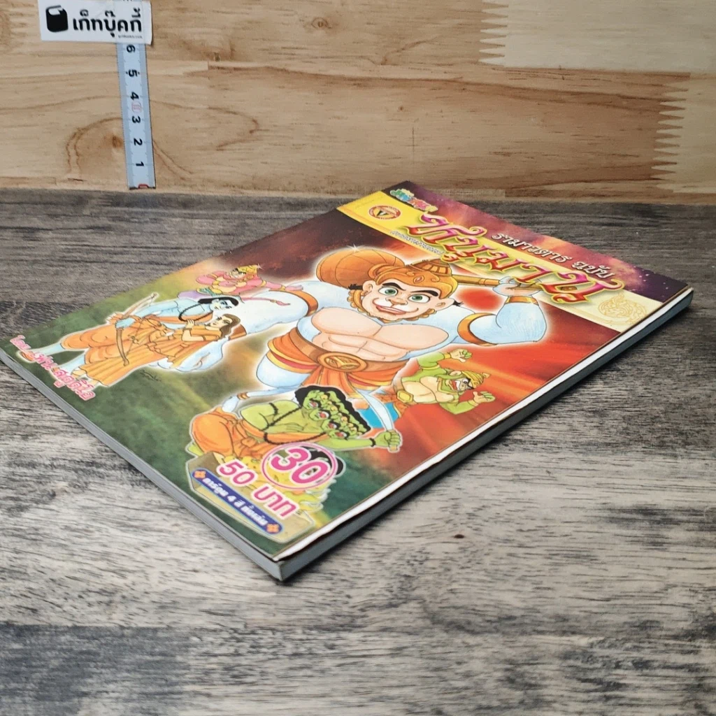 หนังสือ รามาวตาร ฉบับ หนุมาน (ภาครามายณะ) เล่ม 30 รูปที่ 3