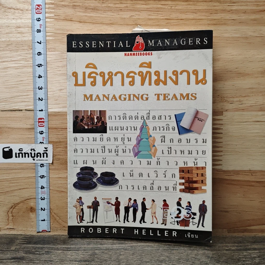 หนังสือ บริหารทีมงาน รูปที่ 1