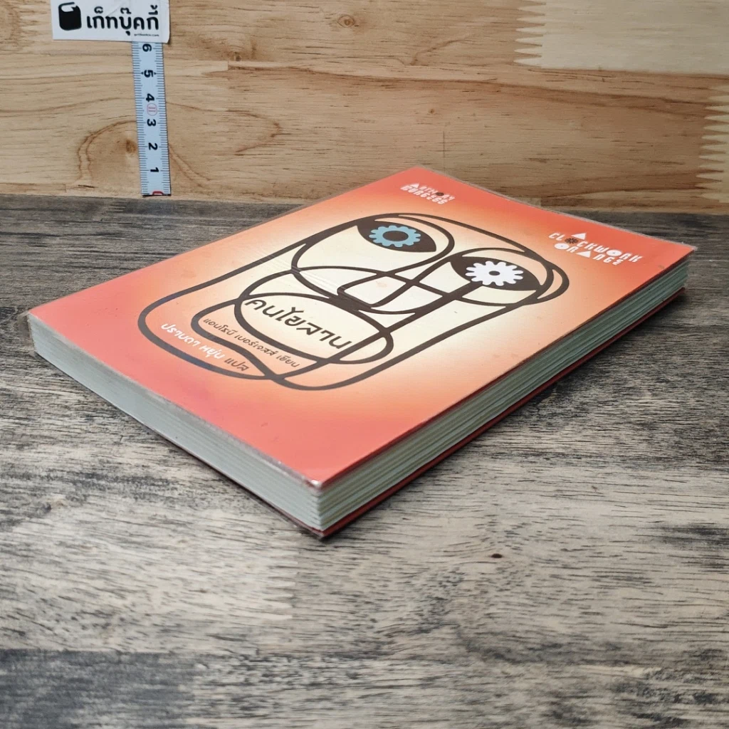 หนังสือ คนไขลาน รูปที่ 3