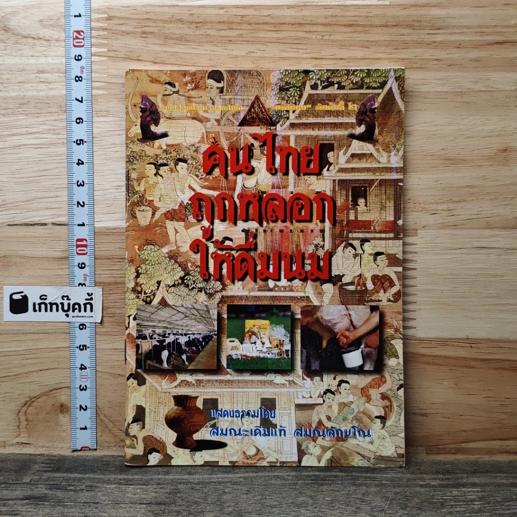 หนังสือ คนไทยถูกหลอกให้ดื่มนม รูปที่ 1