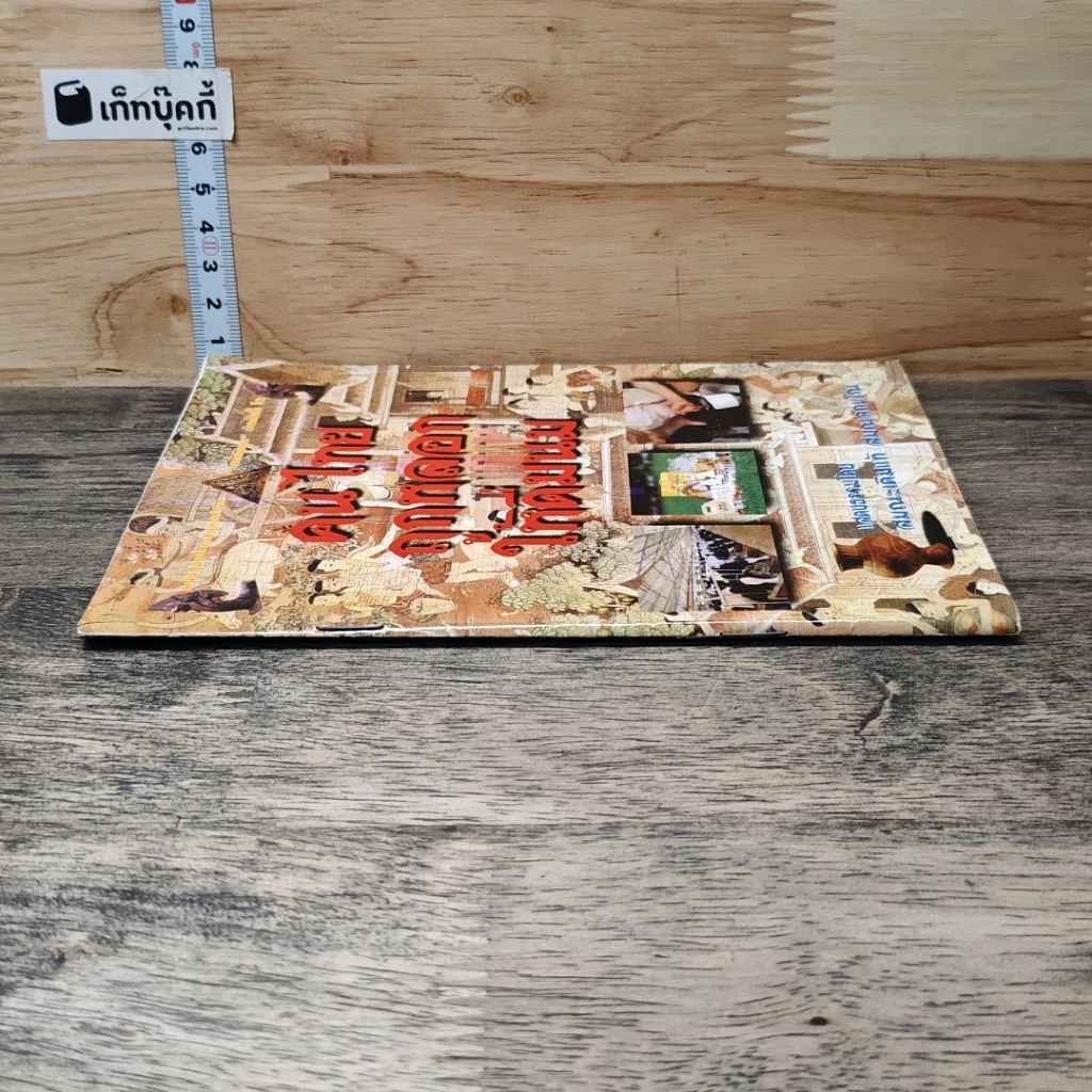 หนังสือ คนไทยถูกหลอกให้ดื่มนม รูปที่ 2