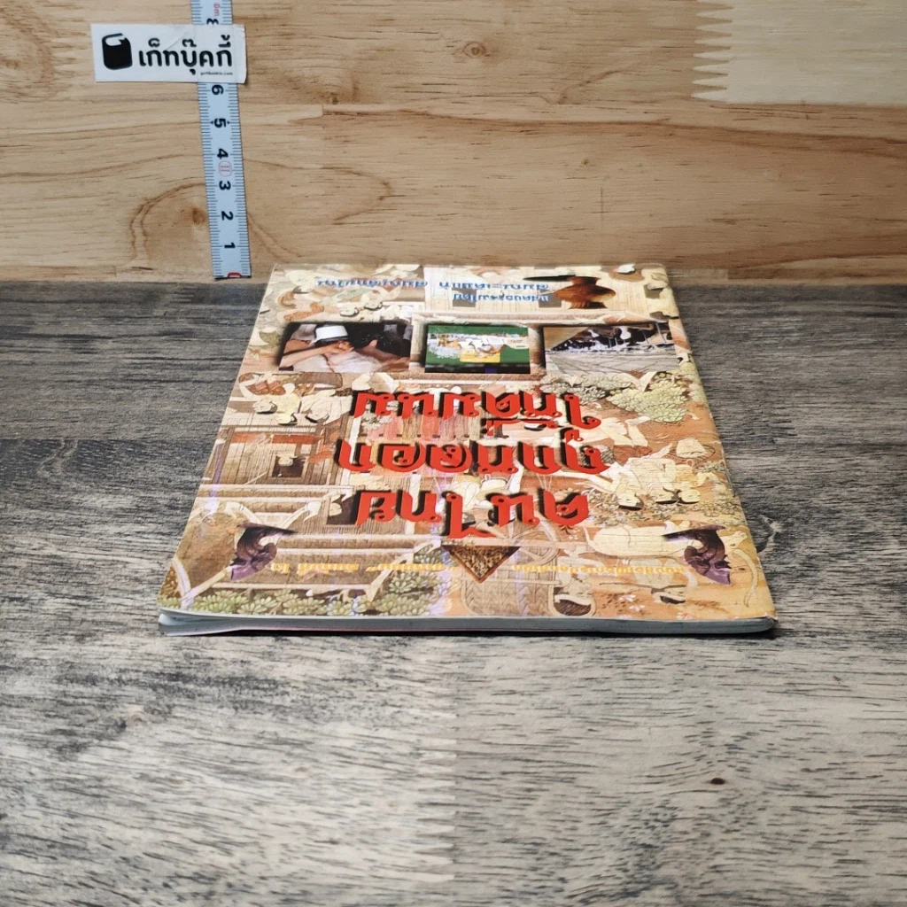 หนังสือ คนไทยถูกหลอกให้ดื่มนม รูปที่ 4