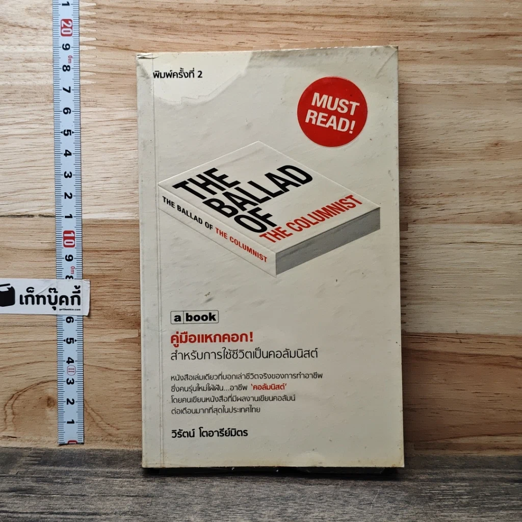 หนังสือ คู่มือแหกคอก! สำหรับการใช้ชีวิตเป็นคอลัมนิสต์ รูปที่ 1