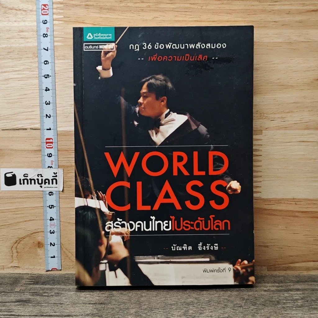 หนังสือ World Class สร้างคนไทยไประดับโลก รูปที่ 1