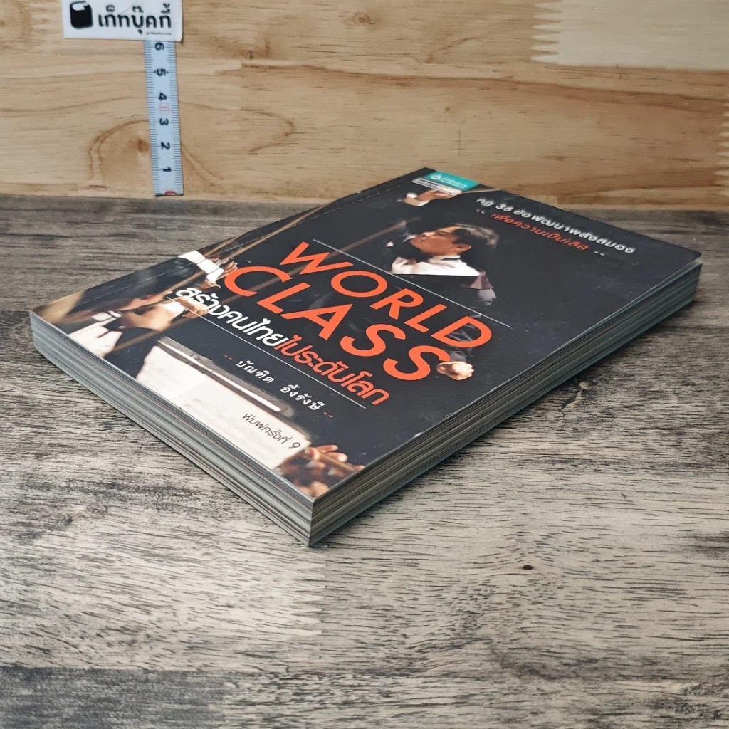 หนังสือ World Class สร้างคนไทยไประดับโลก รูปที่ 3